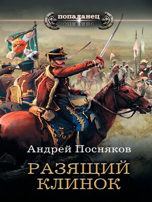cover image of Разящий клинок